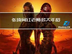 张琦网红老师多大年龄