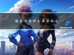 张真源为什么在学校过年