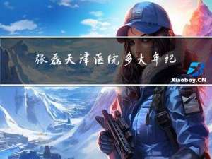 张磊天津医院多大年纪