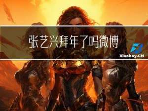 张艺兴拜年了吗微博