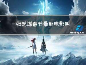 张艺谋春节最新电影叫什么