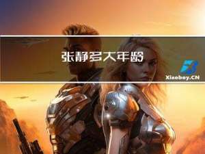 张静多大年龄