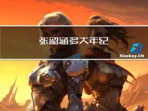 张韶涵多大年纪