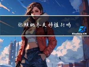 弥猴桃冬天移植行吗