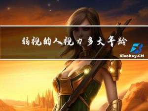 弱视的人视力多大年龄稳定
