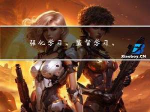 强化学习、监督学习、无监督学习是什么