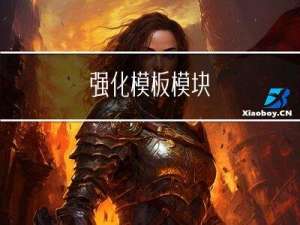 强化模板模块