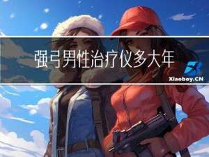 强弓男性治疗仪多大年龄用