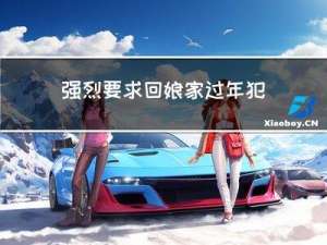 强烈要求回娘家过年犯法吗