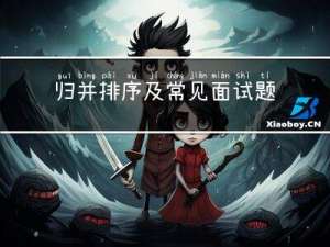 归并排序及常见面试题