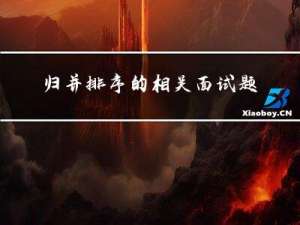 归并排序的相关面试题