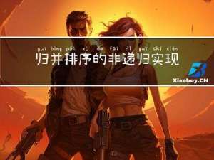 归并排序的非递归实现