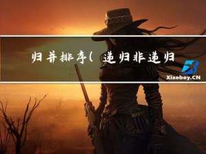 归并排序（递归+非递归）