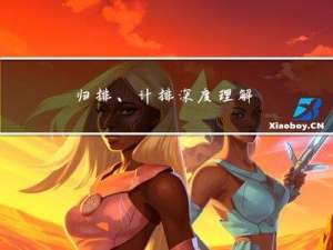 归排、计排深度理解
