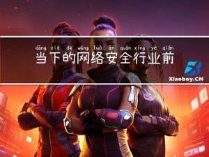 当下的网络安全行业前景到底怎么样？还能否入行？