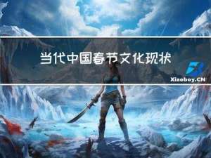 当代中国春节文化现状分析