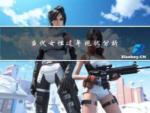 当代女性过年现状分析