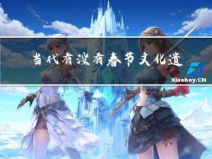 当代有没有春节文化遗产