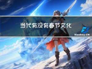当代有没有春节文化
