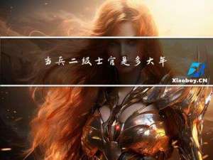 当兵二级士官是多大年纪