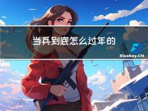 当兵到底怎么过年的
