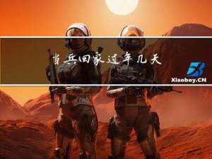 当兵回家过年几天