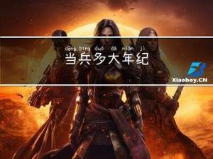 当兵多大年纪