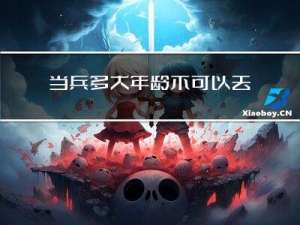 当兵多大年龄不可以去部队