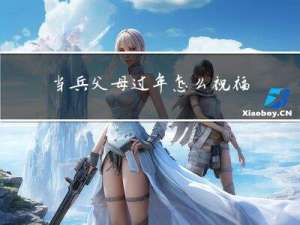 当兵父母过年怎么祝福