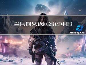 当兵的女孩回家过年吗