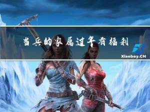 当兵的家属过年有福利吗