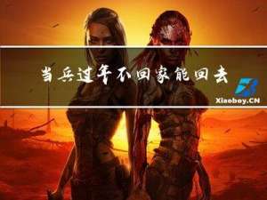 当兵过年不回家能回去吗