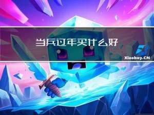 当兵过年买什么好