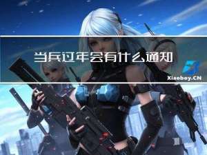 当兵过年会有什么通知吗