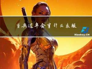 当兵过年会穿什么衣服出去