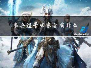 当兵过年回家会有什么限制