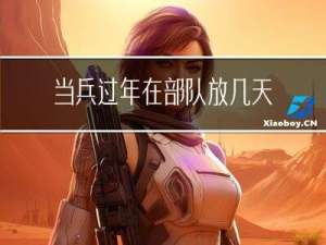 当兵过年在部队放几天假期