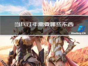 当兵过年需要哪些东西回家