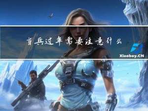 当兵过年需要注意什么吗