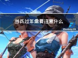 当兵过年需要注意什么问题
