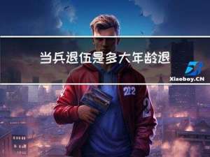 当兵退伍是多大年龄退伍