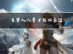 当军人几年才能回家过年