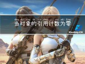 当对象的引用计数为零时