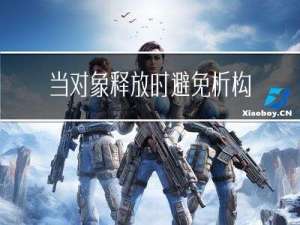 当对象释放时，避免析构函数调用两次