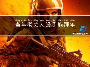 当年老丈人没了能拜年吗