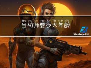 当幼师要多大年龄