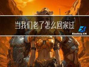 当我们老了怎么回家过年