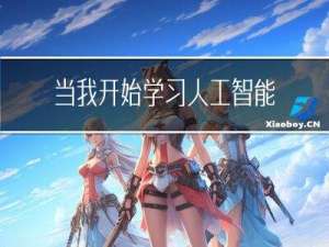 当我开始学习人工智能：人工智能的学派及研究目标