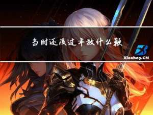 当时还没过年放什么鞭炮