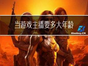 当游戏主播要多大年龄才能